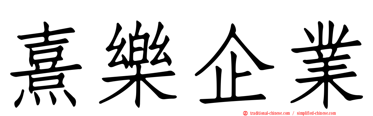 熹樂企業