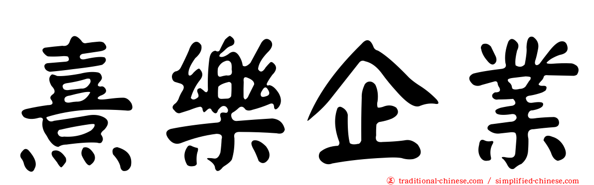 熹樂企業
