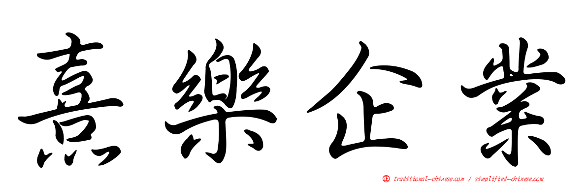 熹樂企業