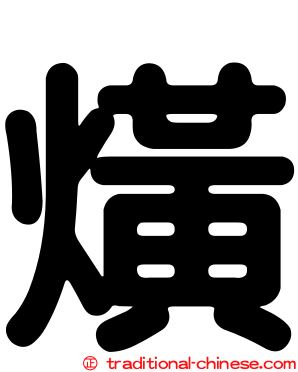 熿