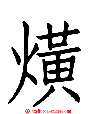熿