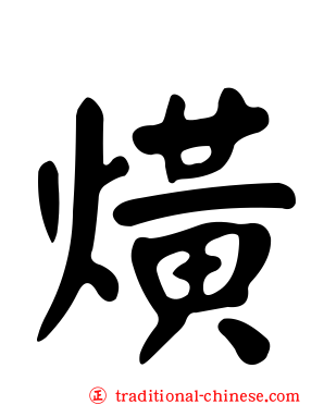 熿