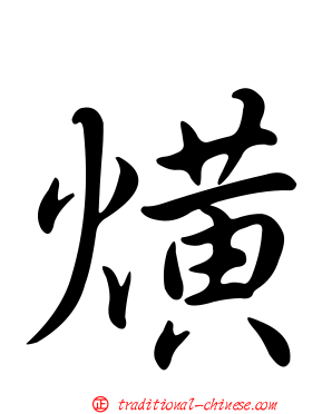 熿