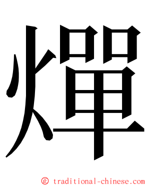 燀 ming font