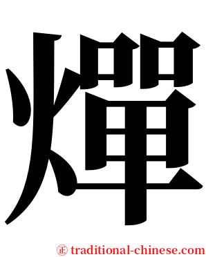 燀 serif font
