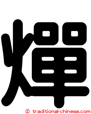 燀