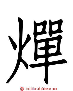 燀
