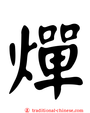 燀