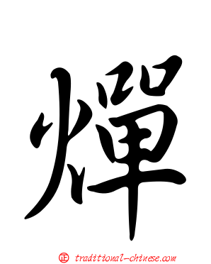 燀