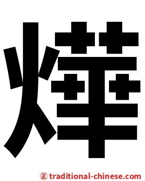 燁