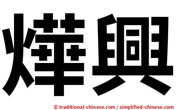 燁興