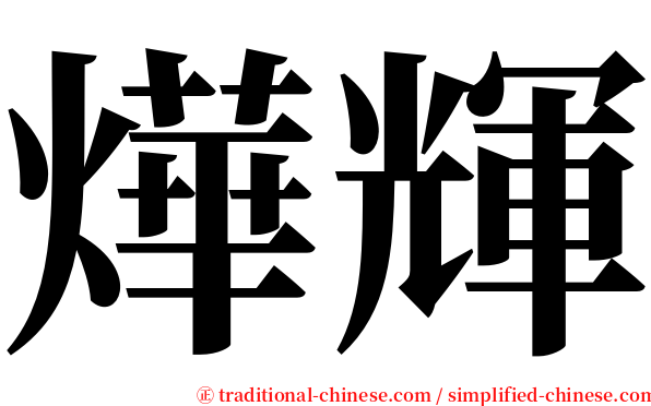 燁輝 serif font