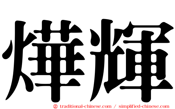 燁輝