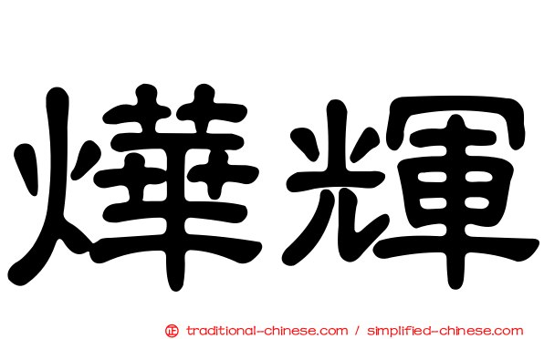 燁輝