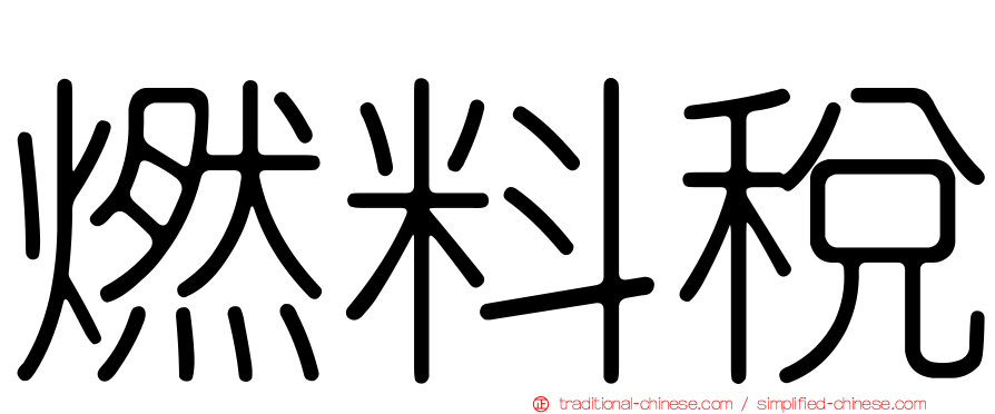 燃料稅
