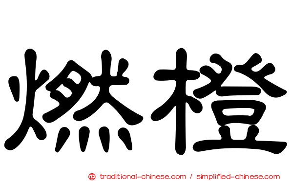 燃橙