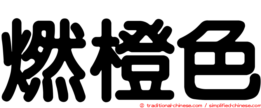 燃橙色