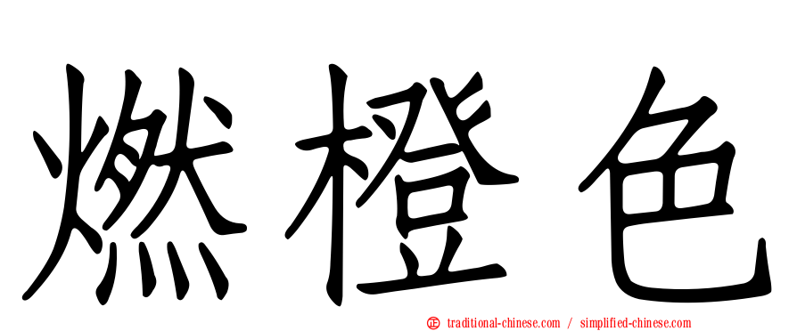 燃橙色