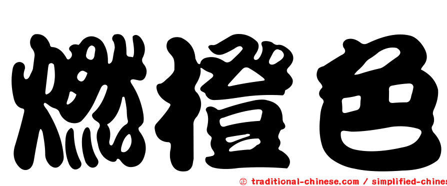 燃橙色