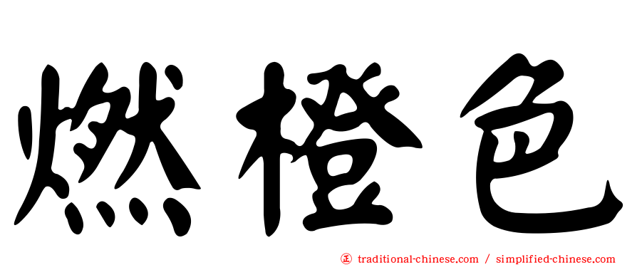 燃橙色
