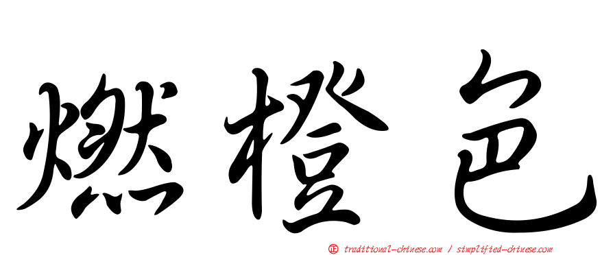 燃橙色