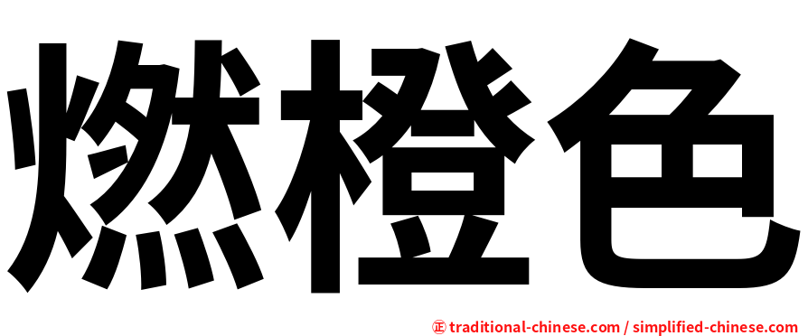燃橙色