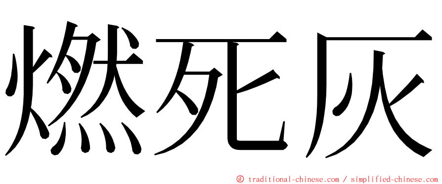 燃死灰 ming font
