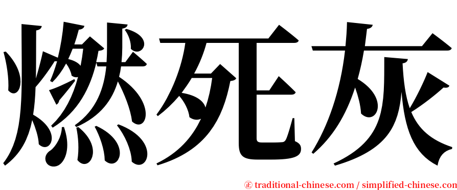 燃死灰 serif font