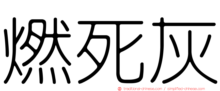 燃死灰