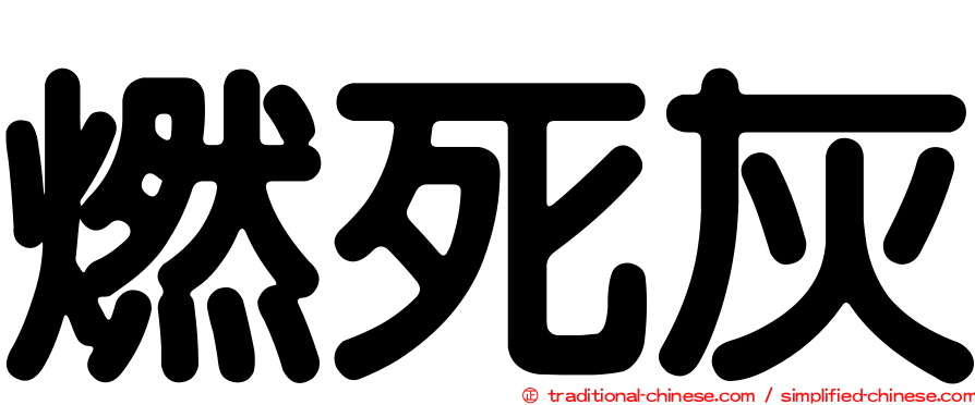 燃死灰