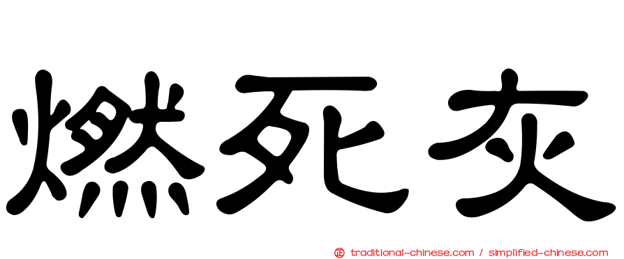 燃死灰