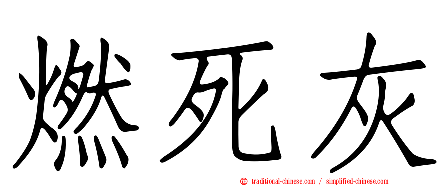 燃死灰