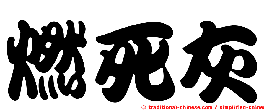 燃死灰