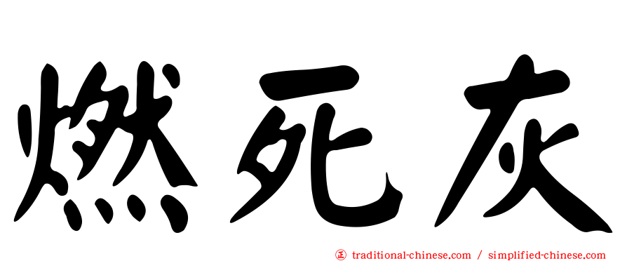 燃死灰