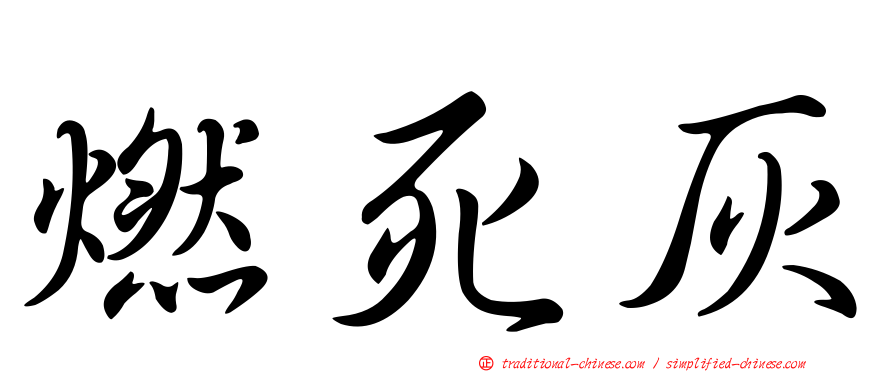 燃死灰