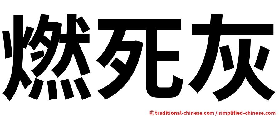 燃死灰