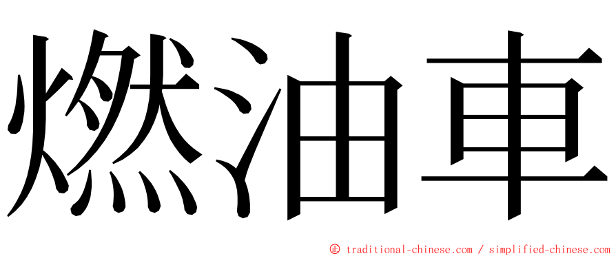 燃油車 ming font
