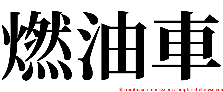 燃油車 serif font