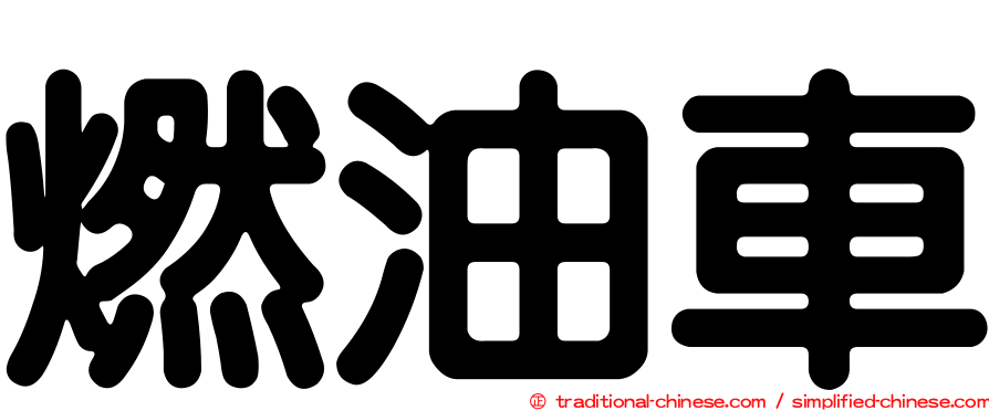 燃油車