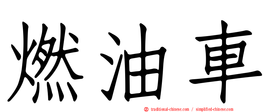 燃油車