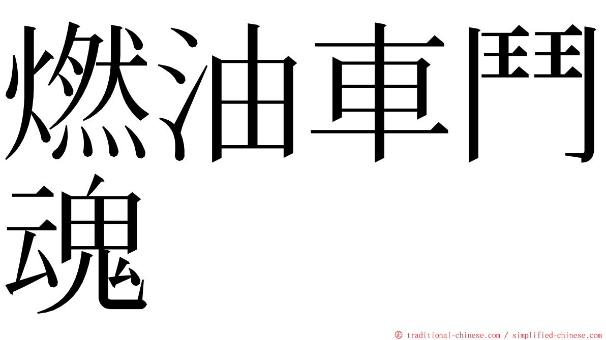 燃油車鬥魂 ming font