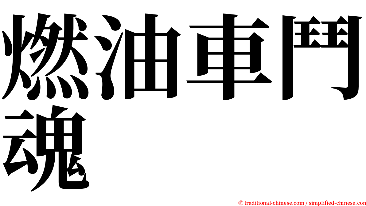 燃油車鬥魂 serif font