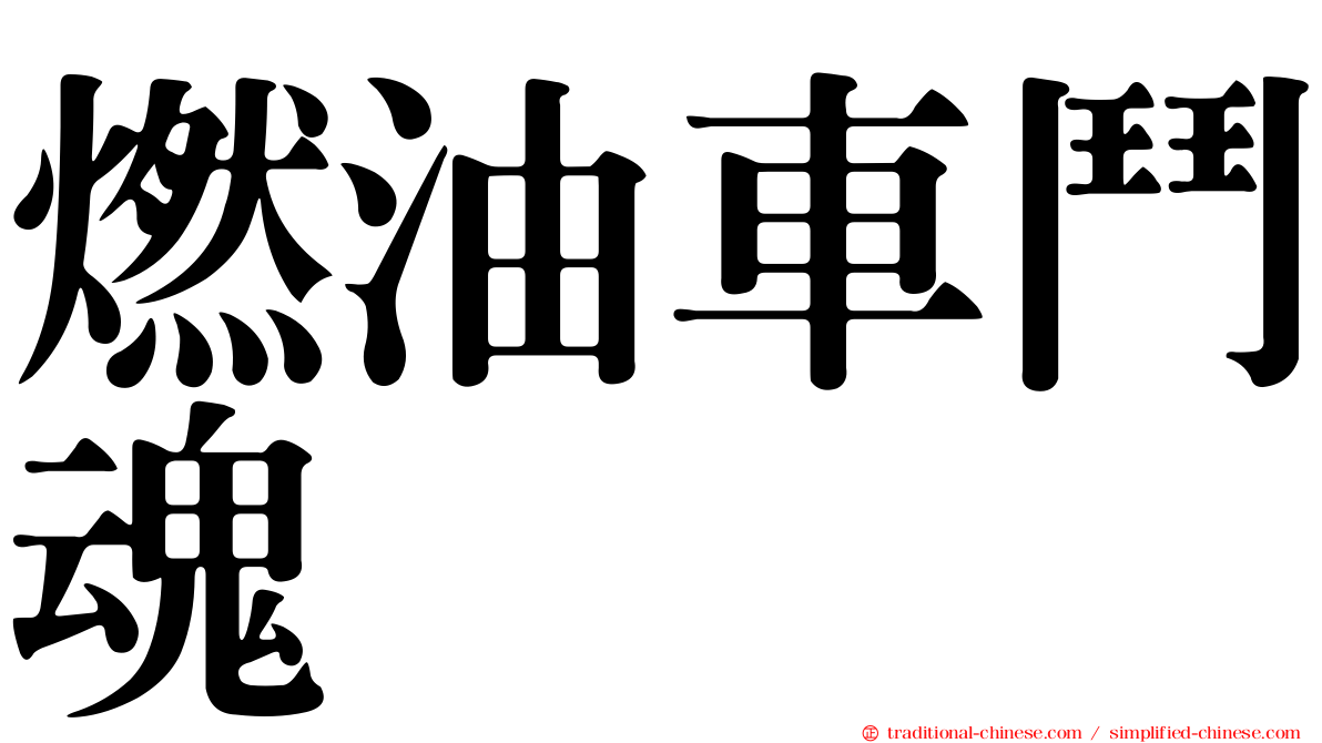 燃油車鬥魂