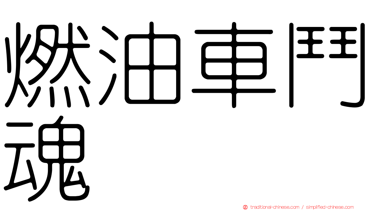 燃油車鬥魂