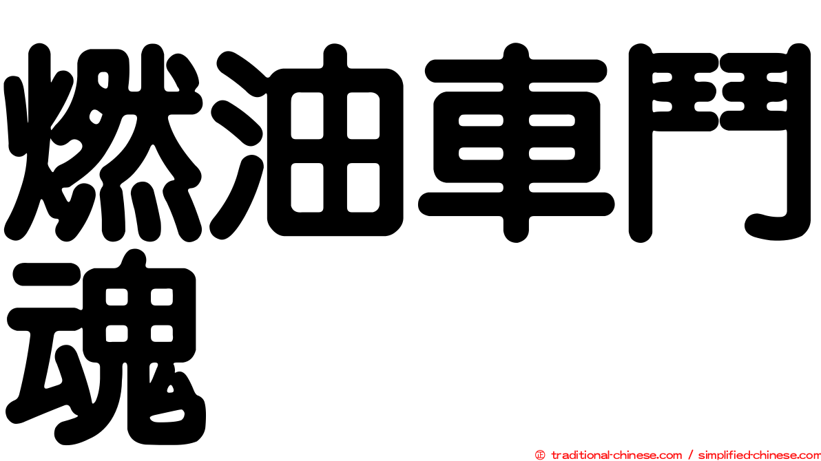 燃油車鬥魂