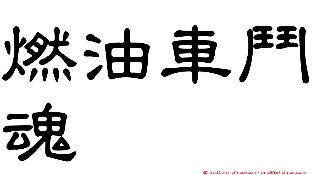 燃油車鬥魂