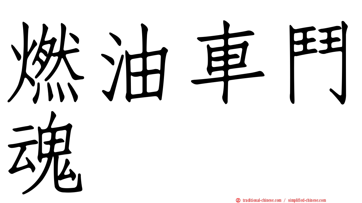 燃油車鬥魂