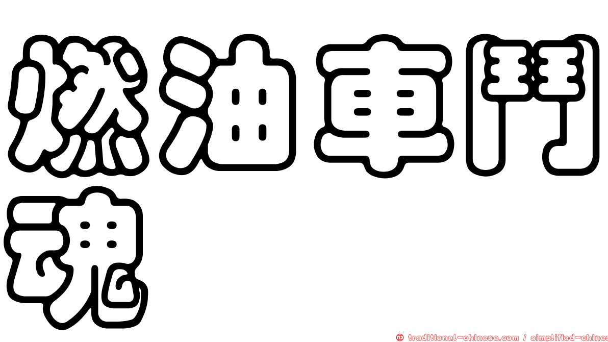 燃油車鬥魂