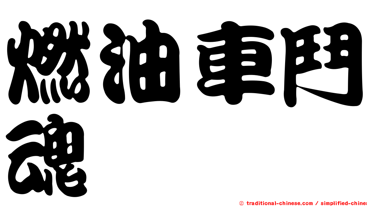 燃油車鬥魂
