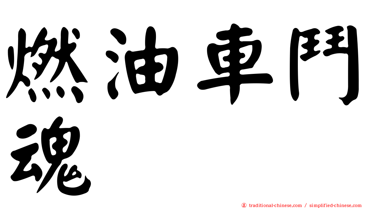 燃油車鬥魂